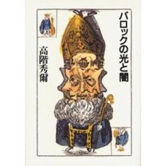 バロックの光と闇