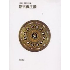 新古典主義
