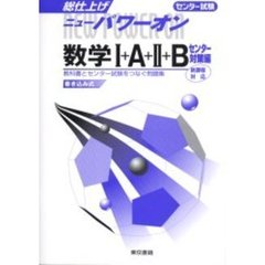 数学１＋Ａ＋２＋Ｂ　新課程対応　センター対策編