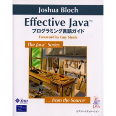 Ｅｆｆｅｃｔｉｖｅ　Ｊａｖａ　プログラミング言語ガイド