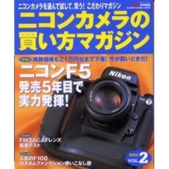 ニコンカメラの買い方マガジン　Ｖｏｌ．２　特集・ニコンＦ５－発売５年目で実力発揮！