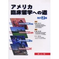 アメリカ臨床留学への道　Ｙｏｕ　ｃａｎ　ｄｏ　ｉｔ！　改訂２版