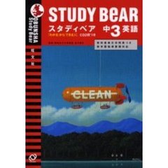 スタディベア中３英語
