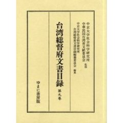 台湾総督府文書目録　第９巻