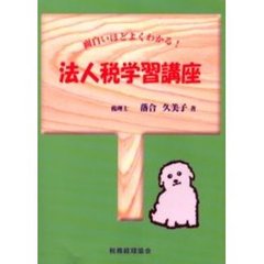 法人税学習講座　面白いほどよくわかる！