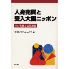 人身売買と受入大国ニッポン　その実態と法的課題