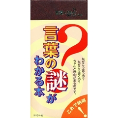 言葉の謎がわかる本