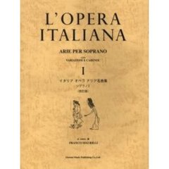イタリアオペラアリア名曲集　ソプラノ　１　改訂版