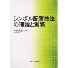 シンボル配置技法の理論と実際