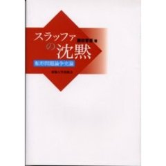 スラッファの沈黙　転形問題論争史論