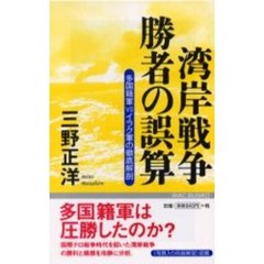 湾岸戦争勝者の誤算