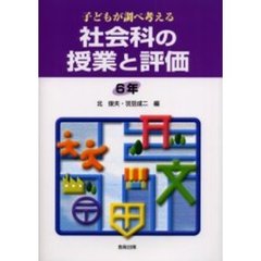 子どもが調べ考える社会科の授業と評価　６年