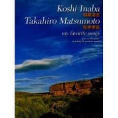 稲葉浩志・松本孝弘／ｍｙ　ｆａｖｏｒｉｔｅ　ｓｏｎｇｓ