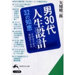 男３０代「人生設計」３２の知恵