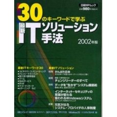 ０２　３０のキーワードで学ぶ最新ＩＴソリ