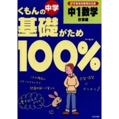 くもんの中学基礎がため１００％中１数学　新学習指導要領対応版　計算編　改訂版