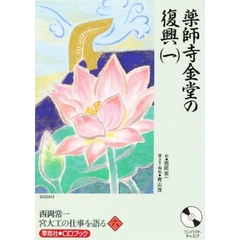 ＣＤ　西岡常一　宮大工の仕事を語る　　六