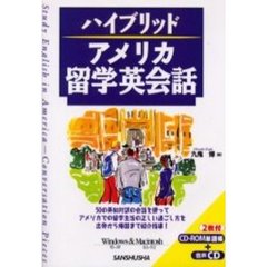 アメリカ留学英会話　ＲＯＭ単語帳＋ＣＤ付