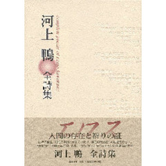 河上鴨全詩集