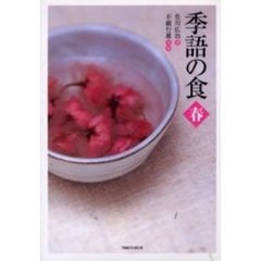 季語の食　春