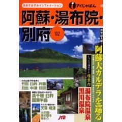 阿蘇・湯布院・別府　’０２