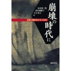 崩壊の時代に　文明と歴史をかえりみる