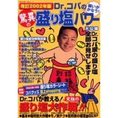 Ｄｒ．コパの願いがかなう！驚異の盛り塩パワー　Ｄｒ．コパが教える！「成功する盛り塩大作戦」特集　改訂２００２年版