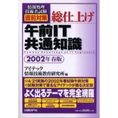 総仕上げ午前ＩＴ共通知識　２００２年春版