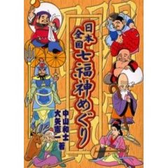 日本全国七福神めぐり