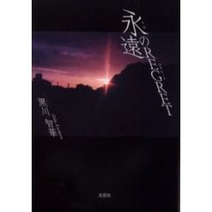 永遠（とわ）のＲＥＧＲＥＴ