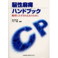 脳性麻痺ハンドブック　療育にたずさわる人のために