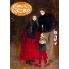 花きゃべつひよこまめ　５