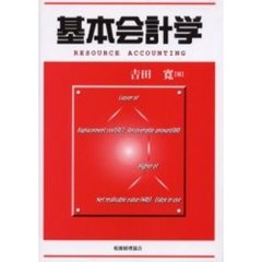 基本会計学
