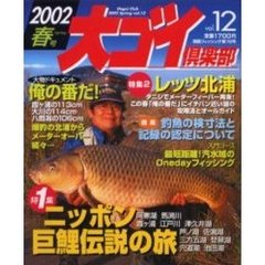 大ゴイ倶楽部　Ｖｏｌ．１２（２００２春号）　特集・ニッポン巨鯉伝説の旅