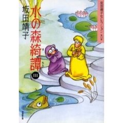 坂田靖子セレクション　第１１巻　水の森綺譚　３