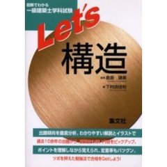 図解でわかる一級建築士学科試験Ｌｅｔ’ｓ構造