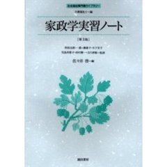 家政学実習ノート　第３版