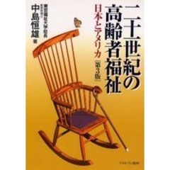 二十一世紀の高齢者福祉　日本とアメリカ　第３版