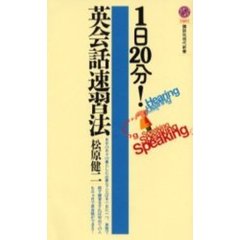 １日２０分！英会話速習法
