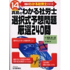 真島のわかる社労士選択式予想問題厳選２４０問　平成１４年版