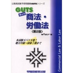 ＧＵＴＳ商法・労働法　本試験ズバリ予想！　第２版