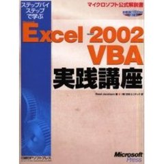ステップバイステップで学ぶＭｉｃｒｏｓｏｆｔ　Ｅｘｃｅｌ　ｖｅｒｓｉｏｎ　２００２　ＶＢＡ実践講座