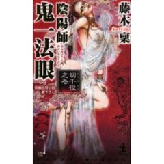 陰陽師鬼一法眼　切千役之巻