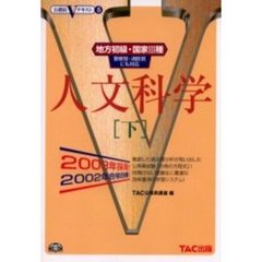 人文科学　地方初級・国家３種　警察官・消防官にも対応　２００３年採用下