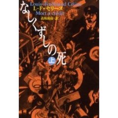 なしくずしの死　上