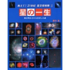 教えて！２１世紀星空探検隊　２　星の一生　解き明かされる星ぼしの謎