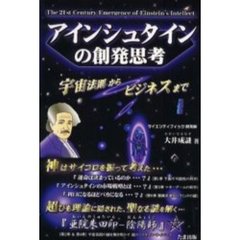 アインシュタインの創発思考　２１世紀に甦るＥ’ｓ　Ｉｎｔｅｌｌｅｃｔ