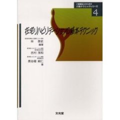 在宅リハビリテーションの基本テクニック