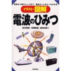 イラスト・図解電波のひみつ　携帯から電子レンジまで、電波のことがよくわかる本