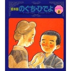 のぐち・ひでよ